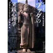 ブッダの実践心理学―アビダンマ講義シリーズ〈第2巻〉心の分析(サンガ文庫) [文庫]