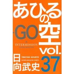 あひるの空（37）(講談社コミックス) [コミック]