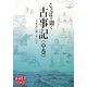 ことばで聞く古事記〈中巻〉「古事記に親しむ」より [単行本]