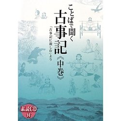 ことばで聞く古事記〈中巻〉「古事記に親しむ」より [単行本]