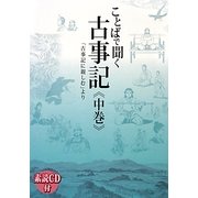 ことばで聞く古事記〈中巻〉「古事記に親しむ」より [単行本]
