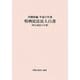 特例民法法人白書(旧公益法人白書)〈平成24年度〉 [単行本]