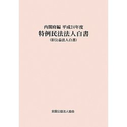特例民法法人白書(旧公益法人白書)〈平成24年度〉 [単行本]
