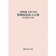 特例民法法人白書(旧公益法人白書)〈平成24年度〉 [単行本]