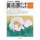 美術界データブック〈2013〉―ARTcollectors'+美術の窓 [単行本]