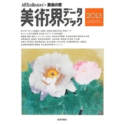 ヨドバシ Com 美術界データブック 2013 Artcollectors 美術の窓 単行本 通販 全品無料配達