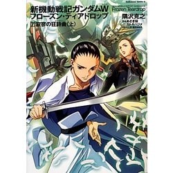 新機動戦記ガンダムW(ウイング)フローズン・ティアドロップ〈7〉寂寥の狂詩曲〈上〉(角川コミックス・エース) [コミック]