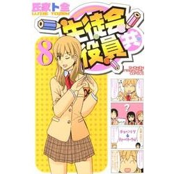 生徒会役員共 8（少年マガジンコミックス） [コミック]
