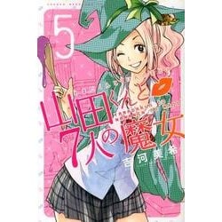 山田くんと7人の魔女 5（少年マガジンコミックス） [コミック]