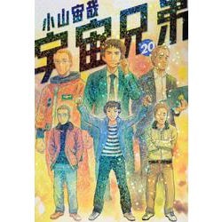 宇宙兄弟（20）(モーニング　KC) [コミック]