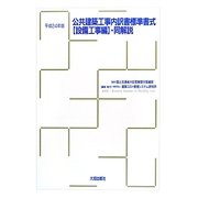 公共建築工事内訳書標準書式 設備工事編・同解説〈平成24年版〉 [単行本]