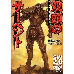 双頭のサーペント―ソード・ワールド2.0リプレイ(富士見ドラゴンブック) [文庫]