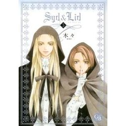 Syd&Lid 5（幻冬舎コミックス漫画文庫 き 3-5） [文庫]