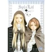 Syd&Lid 5（幻冬舎コミックス漫画文庫 き 3-5） [文庫]