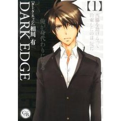 DARK EDGE 1（幻冬舎コミックス漫画文庫 あ 4-1） [文庫]