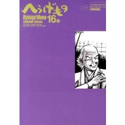 へうげもの 16（モーニングKC） [コミック]
