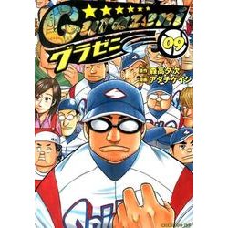 グラゼニ 9（モーニングKC） [コミック]
