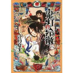 鬼灯の冷徹（8）(モーニング　KC) [コミック]