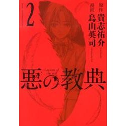 悪の教典（2）(アフタヌーンKC) [コミック]