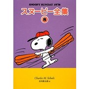 スヌーピー全集〈8〉SNOOPY SUNDAY 1978 [単行本]