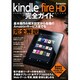 Amazon Kindle fire HD完全ガイド－基本操作&端末設定から各種のAmasonサービスまでを完全解説（マイナビムック） [ムックその他]