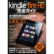 Amazon Kindle fire HD完全ガイド－基本操作&端末設定から各種のAmasonサービスまでを完全解説（マイナビムック） [ムックその他]