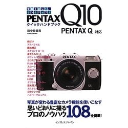 PENTAX Q10クイックハンドブック―PENTAX Q対応 [単行本]