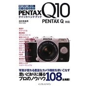 PENTAX Q10クイックハンドブック―PENTAX Q対応 [単行本]
