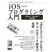 iOSプログラミング入門 iOS6/Xcode4対応版―Objective-C+Xcodeで学ぶ、iOSアプリ開発の基礎 改訂版 [単行本]