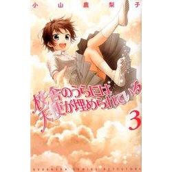 校舎のうらには天使が埋められている（3）(講談社コミックス別冊フレンド) [コミック]