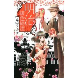 明治緋色綺譚 4（Be・Loveコミックス） [コミック]