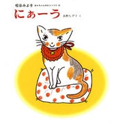 にぁーう(あかちゃんのわらべうた〈10〉) [絵本]