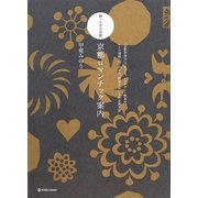 京都ロマンチック案内―続・乙女の京都 「お散歩気分」でめぐる、レストラン・喫茶店、レトロ建物・宿・ホテル、雑貨とおしゃれを探す旅(MARBLE BOOKS) [単行本]