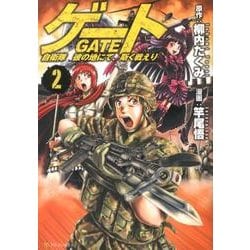 ヨドバシ Com ゲート自衛隊彼の地にて 斯く戦えり 2 アルファポリスcomics コミック 通販 全品無料配達