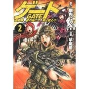 ゲート自衛隊彼の地にて、斯く戦えり 2（アルファポリスCOMICS） [コミック]