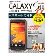 ゼロからはじめるドコモGALAXY S3α SC-03Eスマートガイド [単行本]