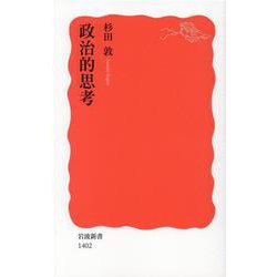 政治的思考(岩波新書) [新書]