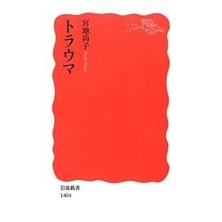 トラウマ(岩波新書) [新書]