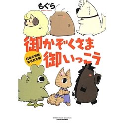 御かぞくさま御いっこう―日本の家族あるある編(BAMBOO ESSAY SELECTION) [コミック]