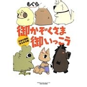 御かぞくさま御いっこう―日本の家族あるある編(BAMBOO ESSAY SELECTION) [コミック]