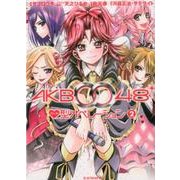 AKB0048ハート型オペレーション 2（KCデラックス） [コミック]