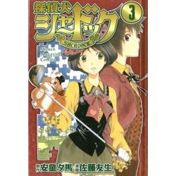 探偵犬シャードック 3（少年マガジンコミックス） [コミック]