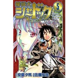 探偵犬シャードック 5（少年マガジンコミックス） [コミック]