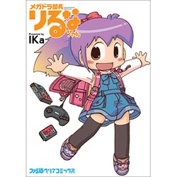 メガドラ部長りるなちゃん（ファミ通クリアコミックス） [コミック]