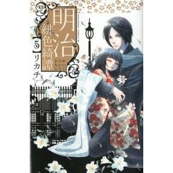 明治緋色綺譚 5（Be・Loveコミックス） [コミック]