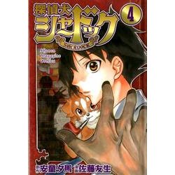 探偵犬シャードック 4（少年マガジンコミックス） [コミック]