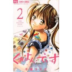 くれよん・でいず～大キライなアイツ 2（少コミフラワーコミックス） [コミック]