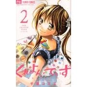 くれよん・でいず～大キライなアイツ 2（少コミフラワーコミックス） [コミック]