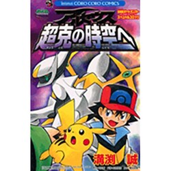 ヨドバシ Com アルセウス超克の時空へ 劇場版ポケットモンスターダイヤモンド パールスペシャルコミック てんとう虫コロコロコミックス コミック 通販 全品無料配達