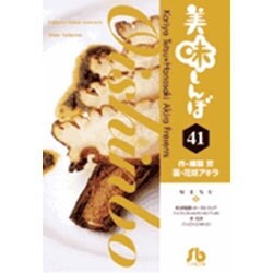 美味しんぼ〔小学館文庫〕<41>(コミック文庫（青年）) [文庫]